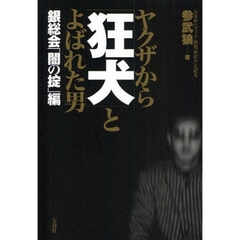 ヤクザから「狂犬」とよばれた男　銀総会「闇の掟」編