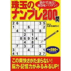 珠玉のナンプレ２００問　脳が若返る！解き味バツグン！