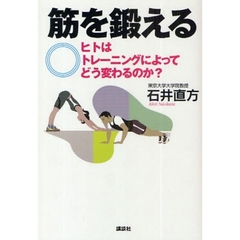 筋を鍛える　ヒトはトレーニングによってどう変わるのか？