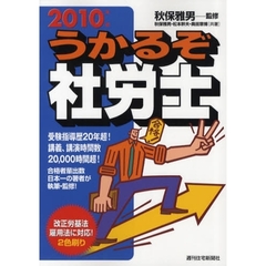 うかるぞ社労士　２０１０年版