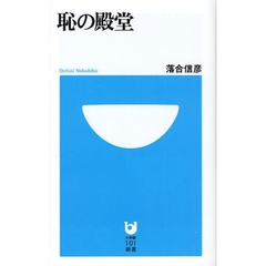 恥の殿堂
