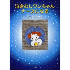 泣きむしワンちゃんナースになる