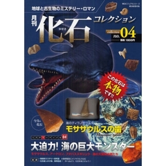 月刊化石コレクション　　　４　モササウル