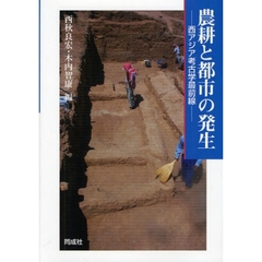 農耕と都市の発生　西アジア考古学最前線