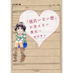 「彼氏いない歴」が言えない貴女（あなた）へ