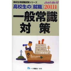 高校生の〈就職〉一般常識対策　２０１１年度版