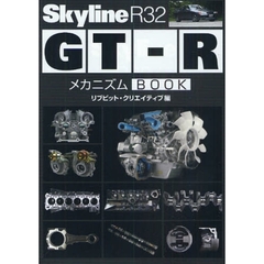 Ｓｋｙｌｉｎｅ　Ｒ３２ＧＴ－ＲメカニズムＢＯＯＫ