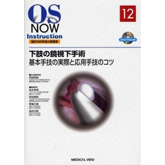 下肢の鏡視下手術　基本手技の実際と応用手技のコツ
