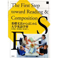 基礎文法からはじめる大学英語学習―The First Step toward Reading