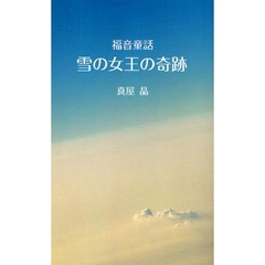 雪の女王の奇跡　福音童話