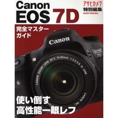 Canon EOS 7D―使い倒す高性能一眼レフ (アサヒオリジナル)