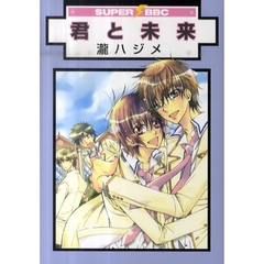 君と未来