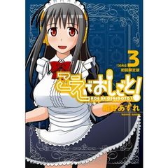 こえでおしごと！　　　３　初回限定版