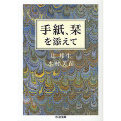 手紙、栞を添えて