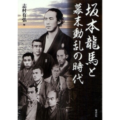 坂本龍馬と幕末動乱の時代