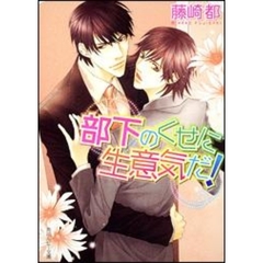 部下のくせに生意気だ！
