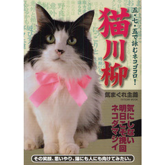 猫川柳　五・七・五で詠むネコゴコロ！　気まぐれ主義　写真と句で綴る猫と人の物語　ネコ推薦図書！？