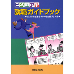 ビジュアル就職ガイドブック　成功の鍵を握