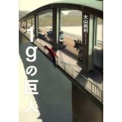 １ｇの巨人