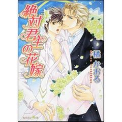 絶対君主の花嫁