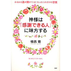 神様は「感謝できる人」に味方する　みるみる運が開けてくる！たったこれだけの習慣