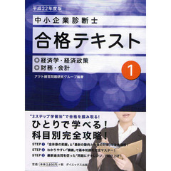 中小企業診断士合格テキスト　平成２２年度版１　経済学・経済政策／財務・会計