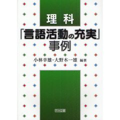 理科「言語活動の充実」事例