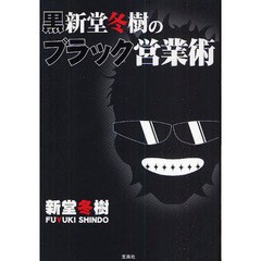 黒新堂冬樹のブラック営業術