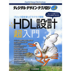 ディジタル・デザイン・テクノロジ　組み込みハードウェアの入門書　ＮＯ．２　ＨＤＬ設計超入門　ブロック図を使ってラクラク理解