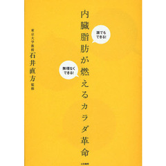 内臓脂肪が燃えるカラダ革命　誰でもできる！無理なくできる！