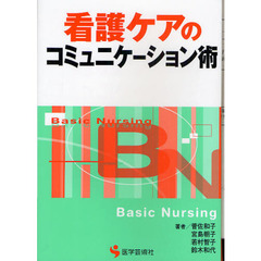 看護ケアのコミュニケーション術