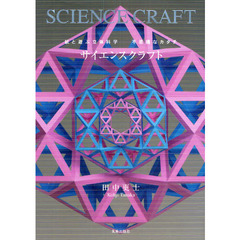 サイエンスクラフト　紙と遊ぶ立体科学－不思議なカタチ