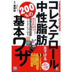 みるみるコレステロールと中性脂肪を下げる２００％の基本ワザ　誰でもスグできる！