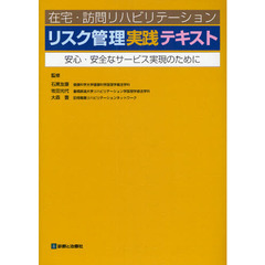 在宅・訪問リハビリテーションリスク管理実践テキスト　安心・安全なサービス実現のために