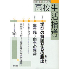 高校生活指導　１８３（２０１０冬季号）　特集１学びの貧困からの脱出