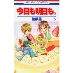 今日も明日も。　　　５