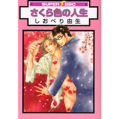 さくら色の人生