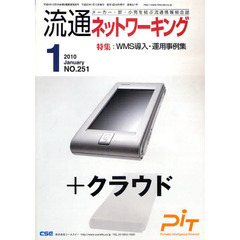 月刊流通ネットワーキング　メーカー・卸・小売を結ぶ流通情報総合誌　ＮＯ．２５１（２０１０Ｊａｎｕａｒｙ）　特集：ＷＭＳ導入・運用事例集