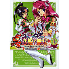 真・恋姫・無双　乙女繚乱☆三国志演義　１