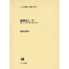 疑問文と「ダ」　統語・音・意味と談話の関係を見据えて
