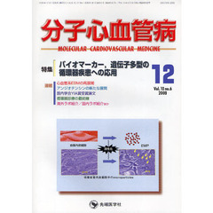 分子心血管病　ｖｏｌ．１０ｎｏ．６（２００９－１２）　特集・バイオマーカー，遺伝子多型の循環器疾患への応用