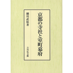 京都の寺社と室町幕府