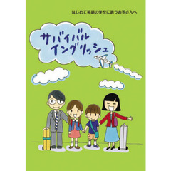 サバイバルイングリッシュ　はじめて英語の学校に通うお子さんへ