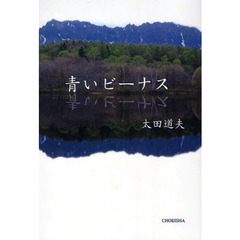 青いビーナス