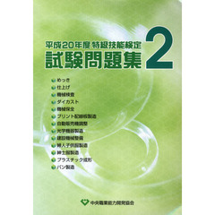平２０　特級技能検定試験問題集　　　２