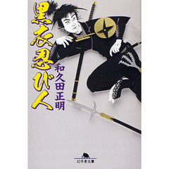 黒衣忍び人