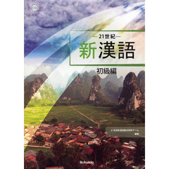 ２１世紀新漢語　初級編