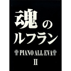 楽譜　魂のルフラン　ＰＩＡＮＯ　ＡＬ　２