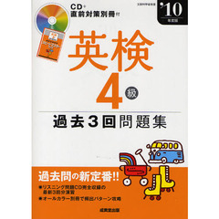 英検４級過去３回問題集　’１０年度版