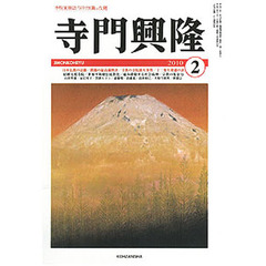 寺門興隆　１３５